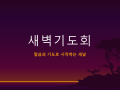 새벽기도회 표지