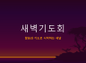새벽기도회 표지