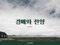 경배와 찬양 PPT 이미지 파일