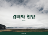 경배와 찬양 PPT 이미지 파일