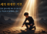[13주차 ppt] 하나님 없으면 안 가요