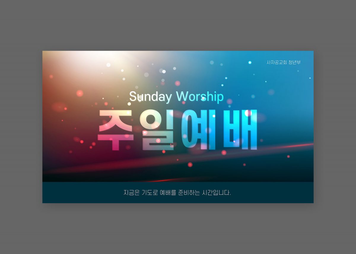 Ppt템플릿] Worship-11 – 사자공