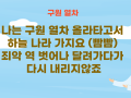 구원열차 ppt (어린이찬양)