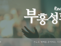 부흥성회 썸네일입니다.