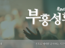 부흥성회 썸네일입니다.