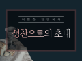 성찬식 ppt 자료 입니다.