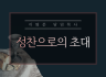 성찬식 ppt 자료 입니다.