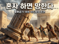 9주차 혼자하면 망한다 ppt