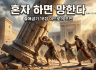 9주차 혼자하면 망한다 ppt