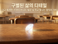 [11주차 설교 ppt] 구별된 삶의 디테일