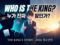 [THE KING'S STORY 1과] 누가 진짜 왕인가? ppt