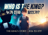 [THE KING'S STORY 1과] 누가 진짜 왕인가? ppt