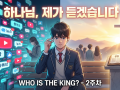 하나님, 제가 듣겠습니다 ppt