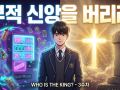 누가 진짜 왕인가? (3/20) 부적 신앙을 버리라. ppt