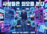 5주차 ppt: 사람들은 외모를 본다