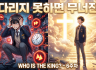 6주차 기다리지 못하면 무너진다 ppt